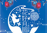 鄭州大華偉業科技有限公司——2021中秋過節不打烊