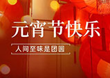 祝大家元宵節快樂！