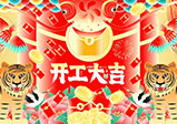 新年新征程，大年初八，開工大吉——大華偉業網站開發公司